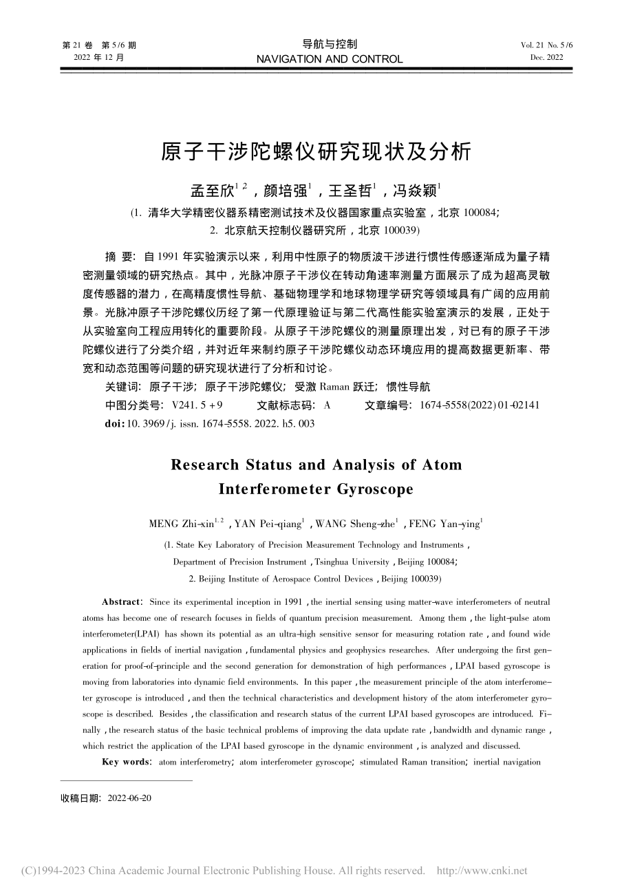 原子干涉陀螺仪研究现状及分析_孟至欣.pdf_第1页