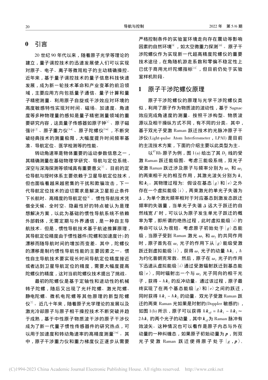 原子干涉陀螺仪研究现状及分析_孟至欣.pdf_第2页