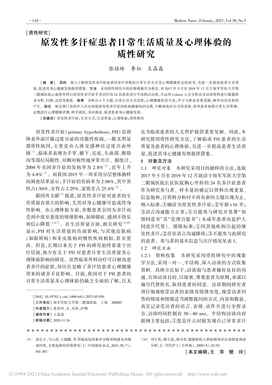 原发性多汗症患者日常生活质量及心理体验的质性研究_张培玲.pdf_第1页