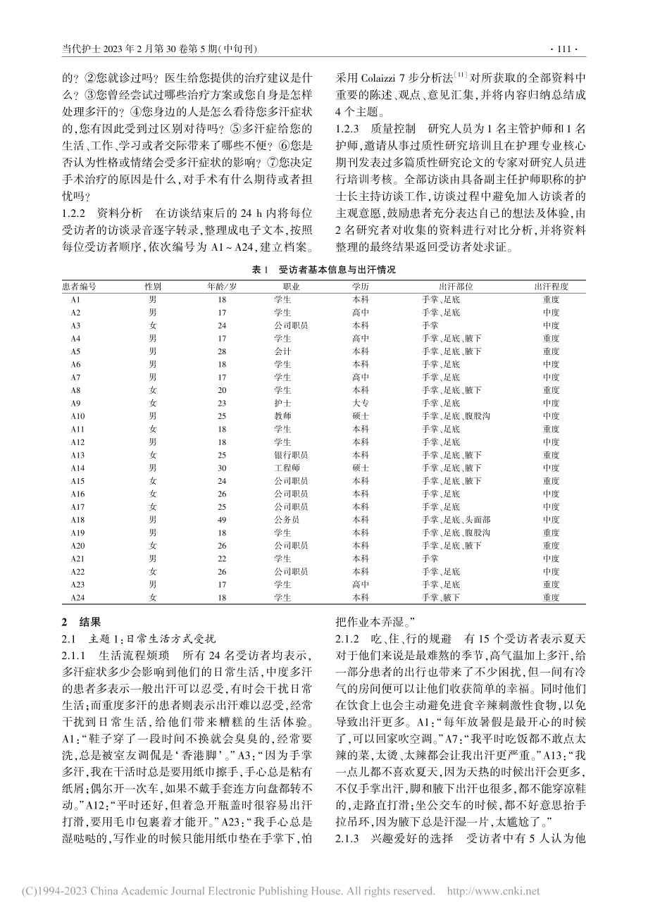 原发性多汗症患者日常生活质量及心理体验的质性研究_张培玲.pdf_第2页