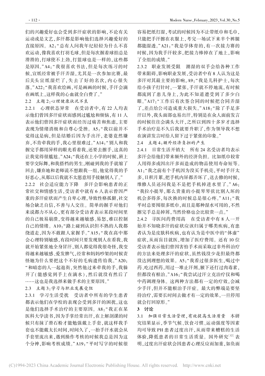 原发性多汗症患者日常生活质量及心理体验的质性研究_张培玲.pdf_第3页