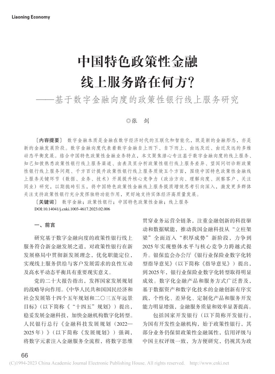 中国特色政策性金融线上服务...度的政策性银行线上服务研究_张剑.pdf_第1页