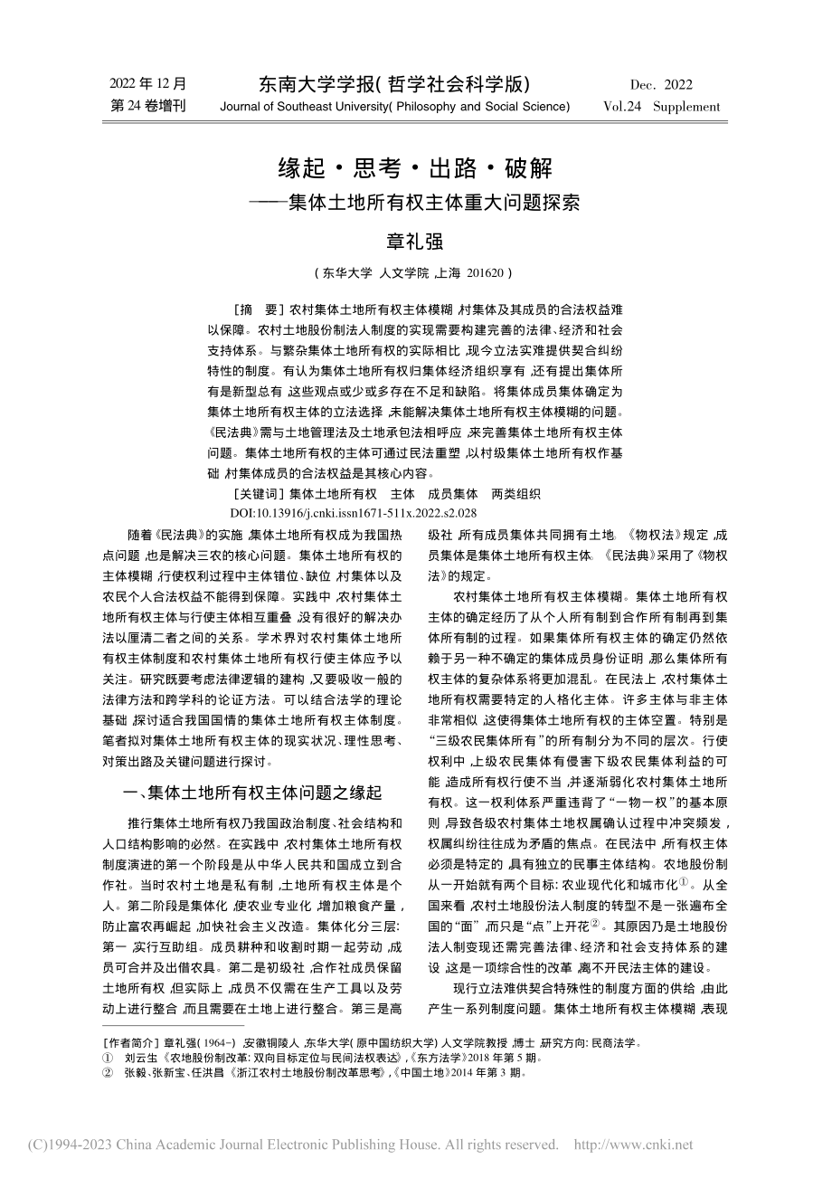 缘起·思考·出路·破解——...土地所有权主体重大问题探索_章礼强.pdf_第1页