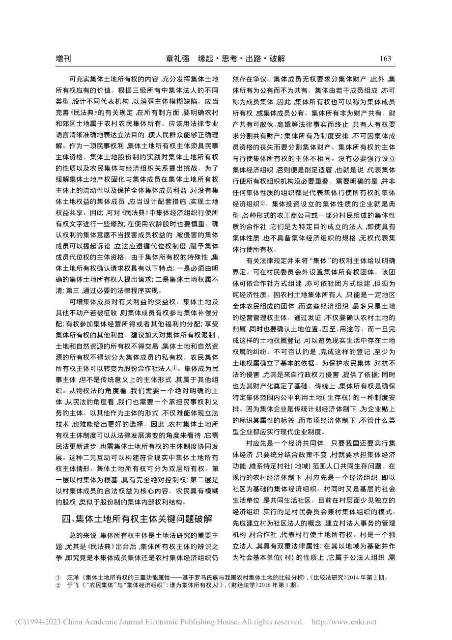 缘起·思考·出路·破解——...土地所有权主体重大问题探索_章礼强.pdf_第3页