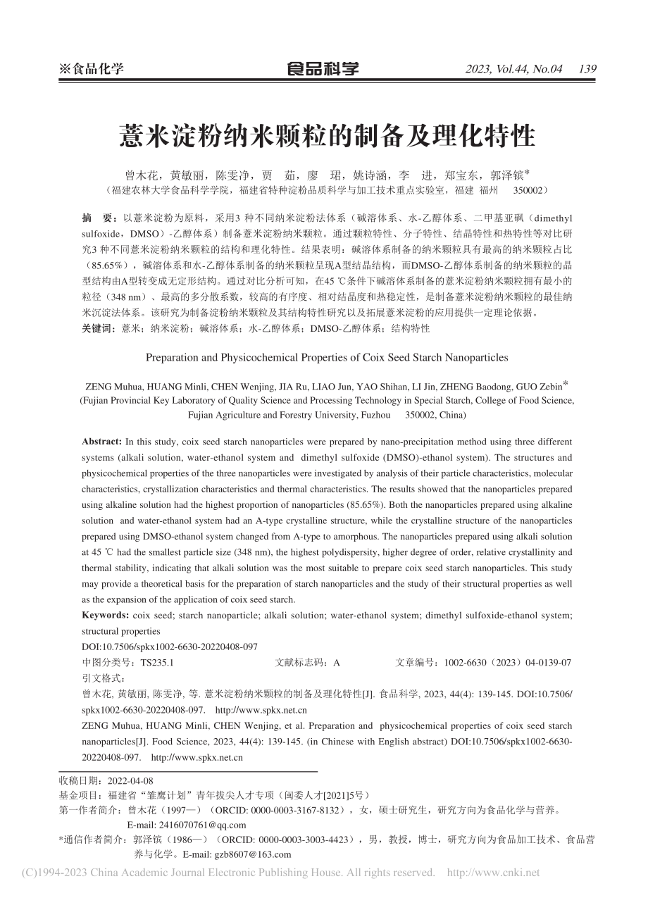 薏米淀粉纳米颗粒的制备及理化特性_曾木花.pdf_第1页