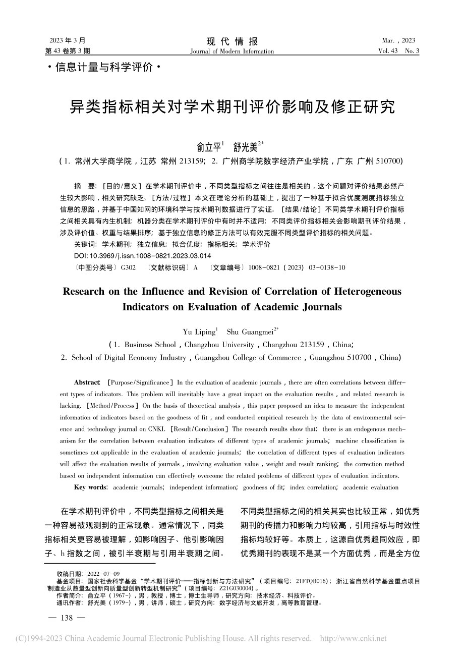 异类指标相关对学术期刊评价影响及修正研究_俞立平.pdf_第1页