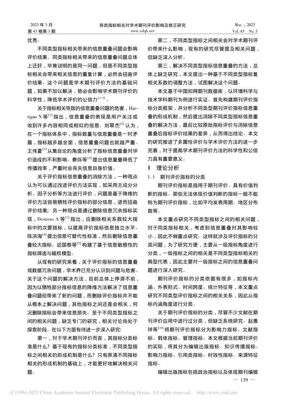 异类指标相关对学术期刊评价影响及修正研究_俞立平.pdf_第2页