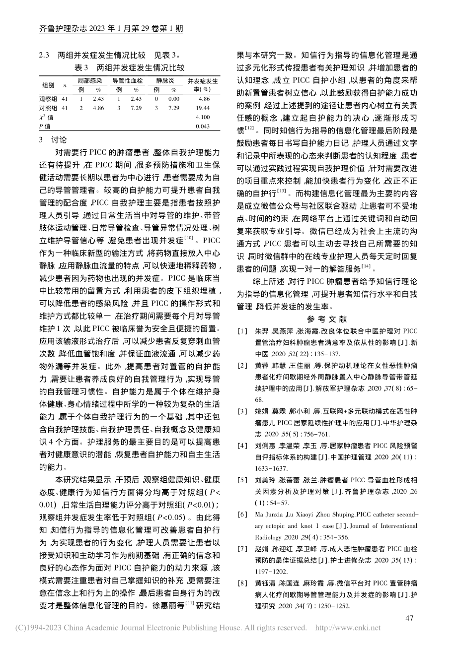 知信行理论为指导的信息化管...行PICC肿瘤患者中的应用_周芬.pdf_第3页