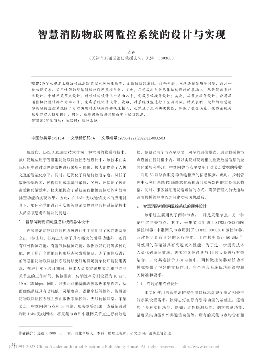 智慧消防物联网监控系统的设计与实现_连莲.pdf_第1页