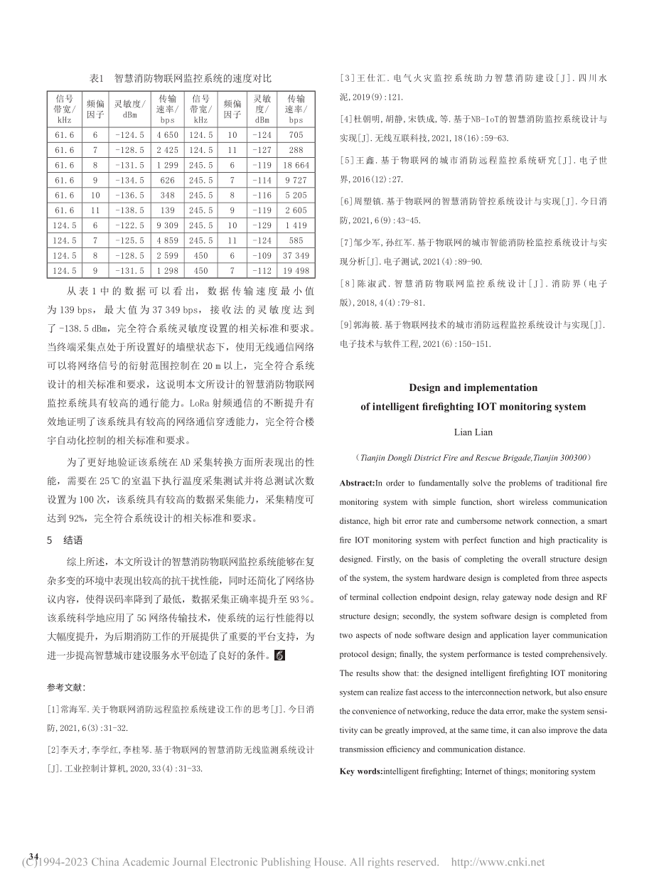 智慧消防物联网监控系统的设计与实现_连莲.pdf_第3页