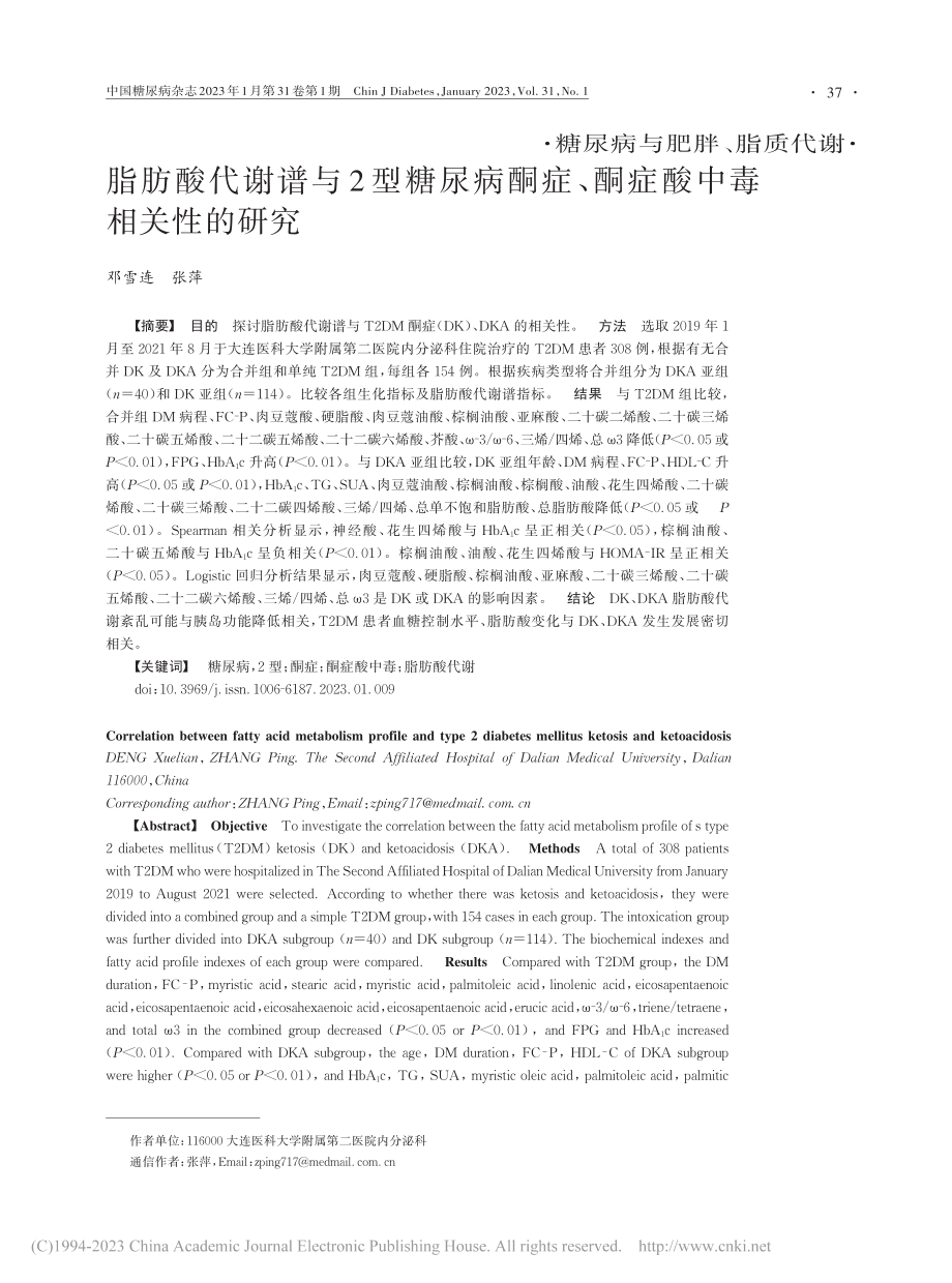 脂肪酸代谢谱与2型糖尿病酮症、酮症酸中毒相关性的研究_邓雪连.pdf_第1页