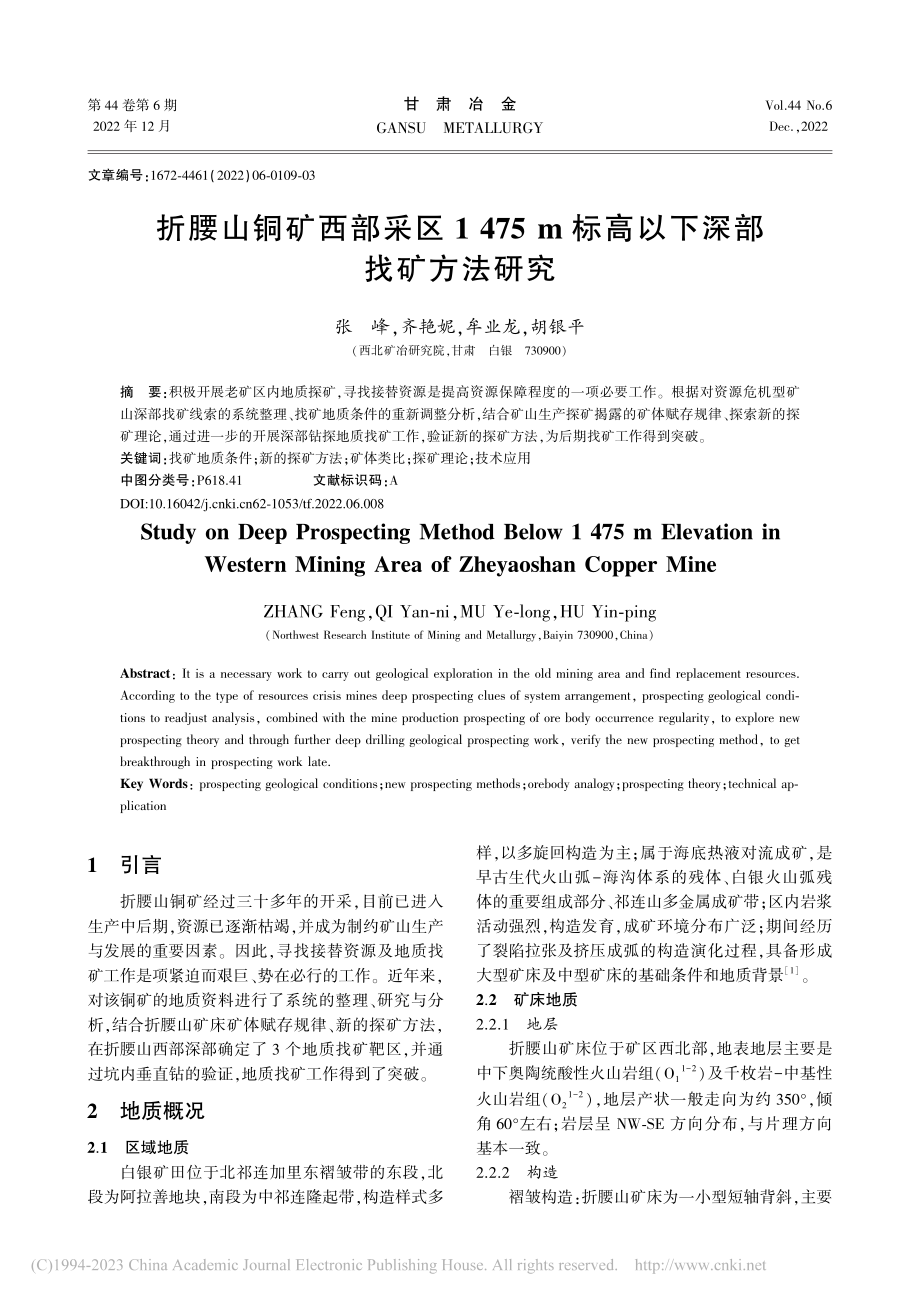 折腰山铜矿西部采区1475...m标高以下深部找矿方法研究_张峰.pdf_第1页