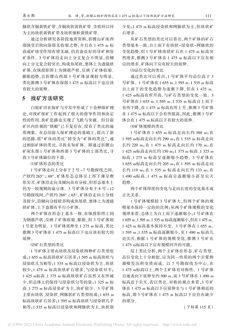 折腰山铜矿西部采区1475...m标高以下深部找矿方法研究_张峰.pdf_第3页