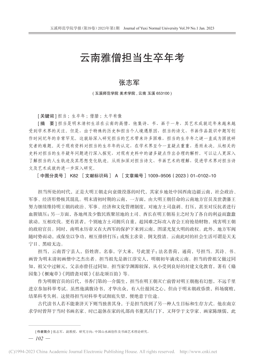 云南雅僧担当生卒年考_张志军.pdf_第1页