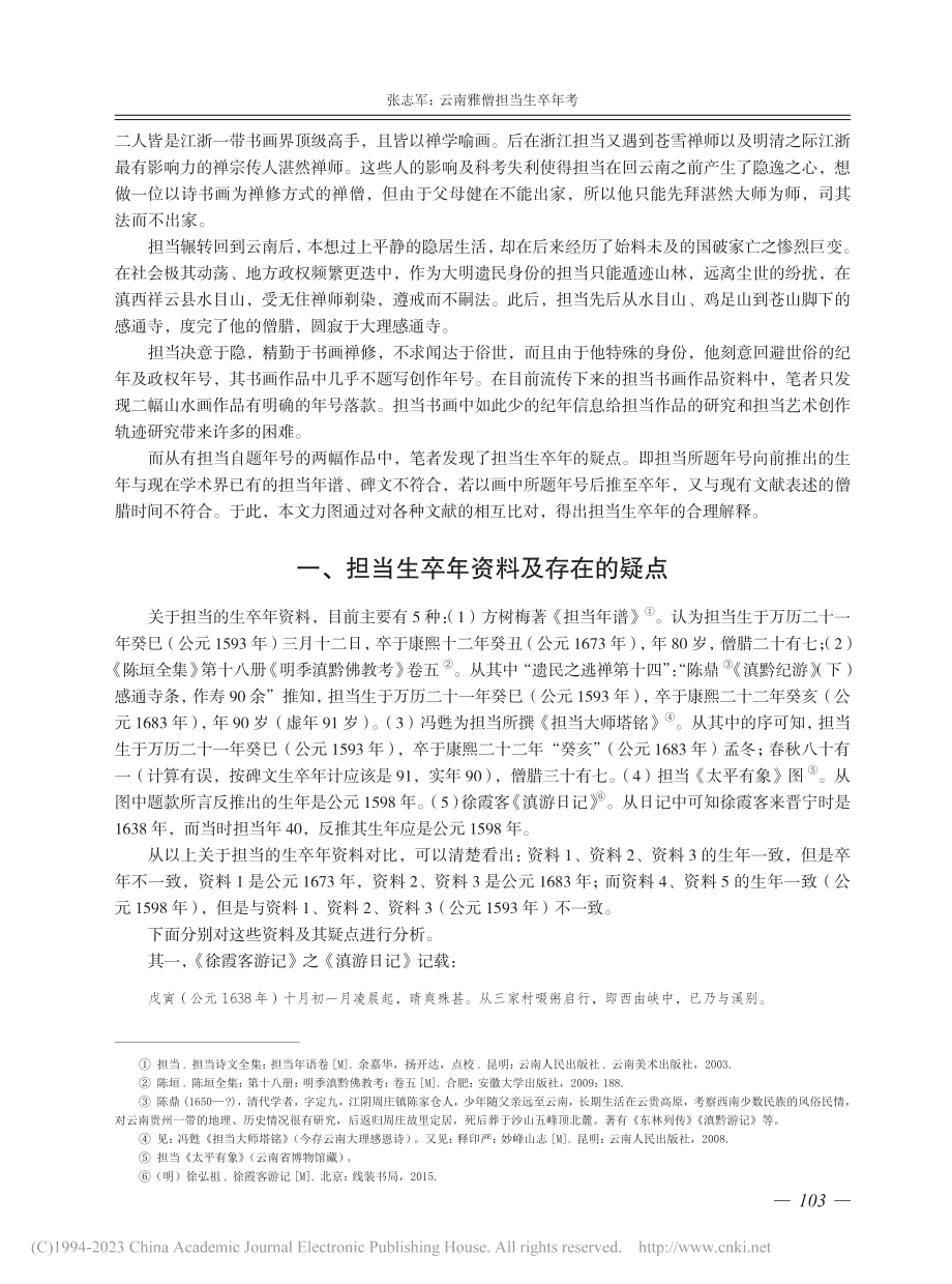 云南雅僧担当生卒年考_张志军.pdf_第2页