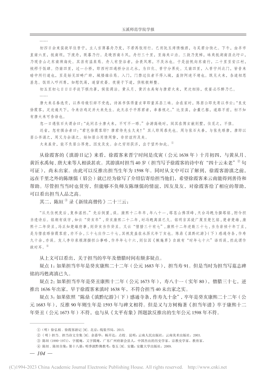 云南雅僧担当生卒年考_张志军.pdf_第3页