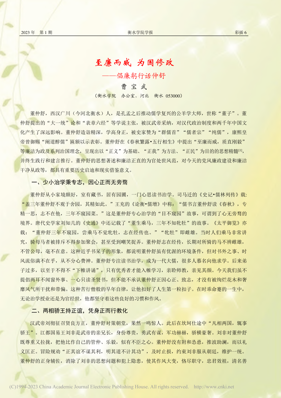 至廉而威__为国修政——倡廉躬行话仲舒_曹宝武.pdf_第1页