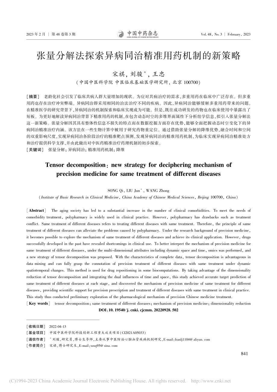 张量分解法探索异病同治精准用药机制的新策略_宋祺.pdf_第1页