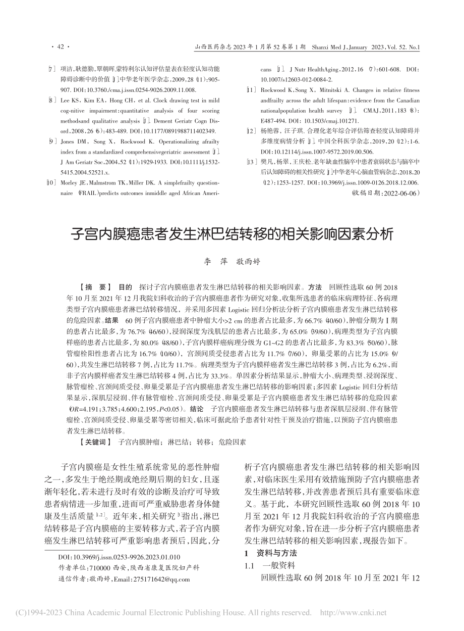 子宫内膜癌患者发生淋巴结转移的相关影响因素分析_李萍.pdf_第1页