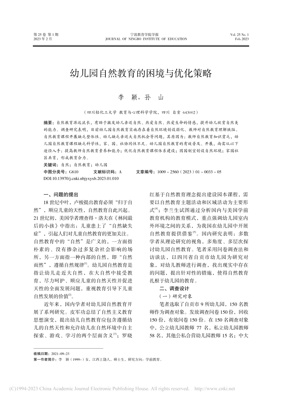 幼儿园自然教育的困境与优化策略_李颖.pdf_第1页