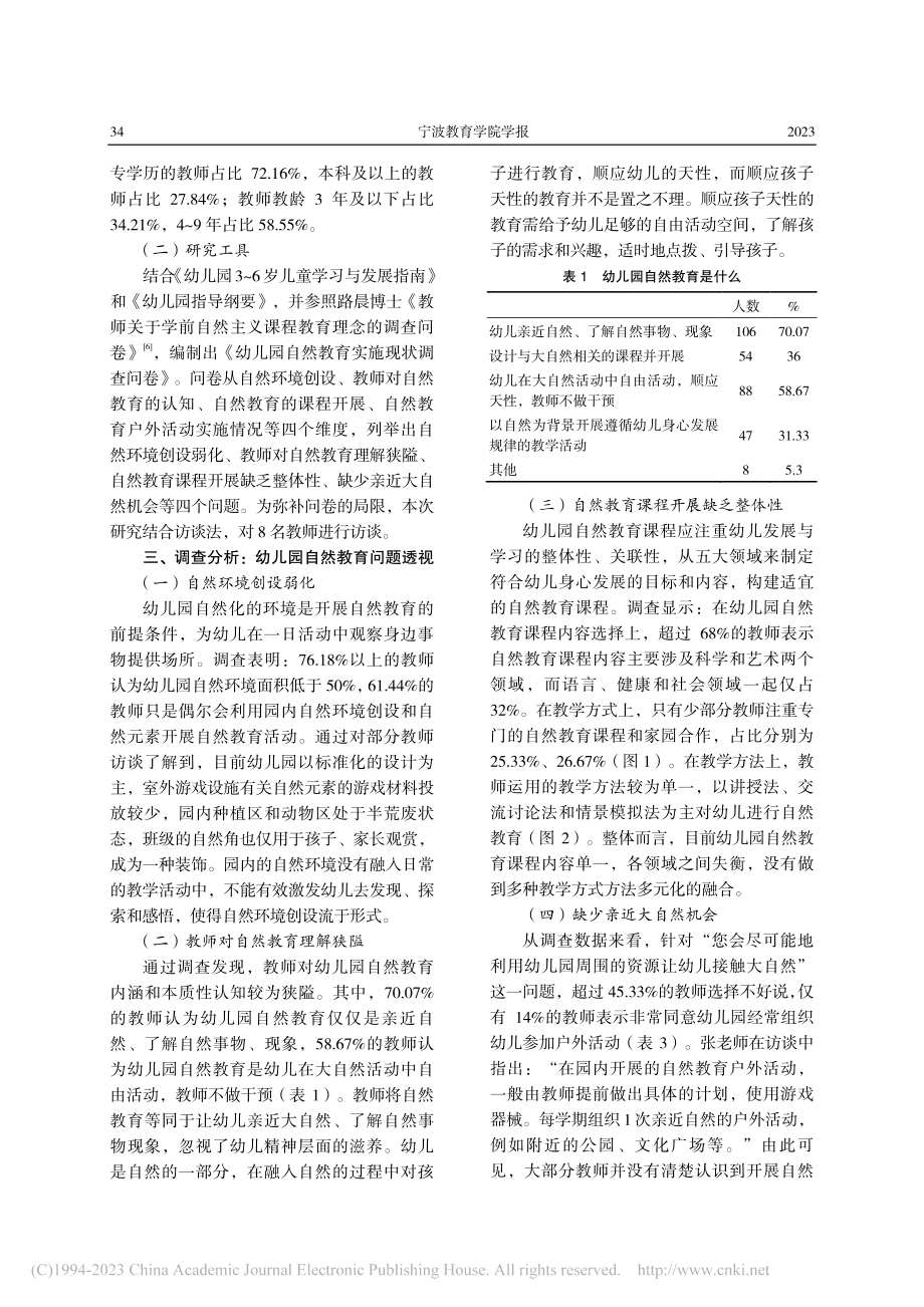 幼儿园自然教育的困境与优化策略_李颖.pdf_第2页