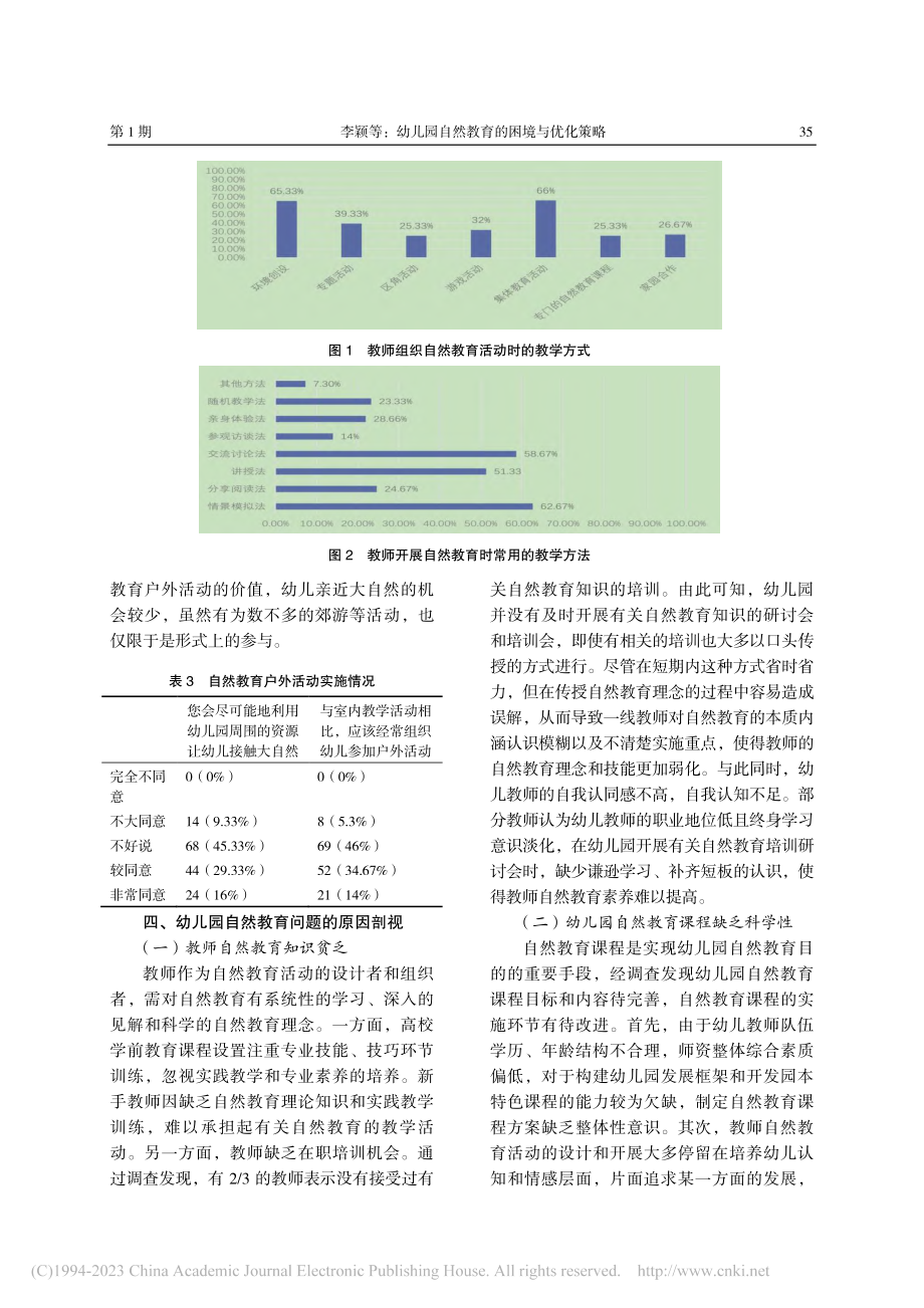 幼儿园自然教育的困境与优化策略_李颖.pdf_第3页