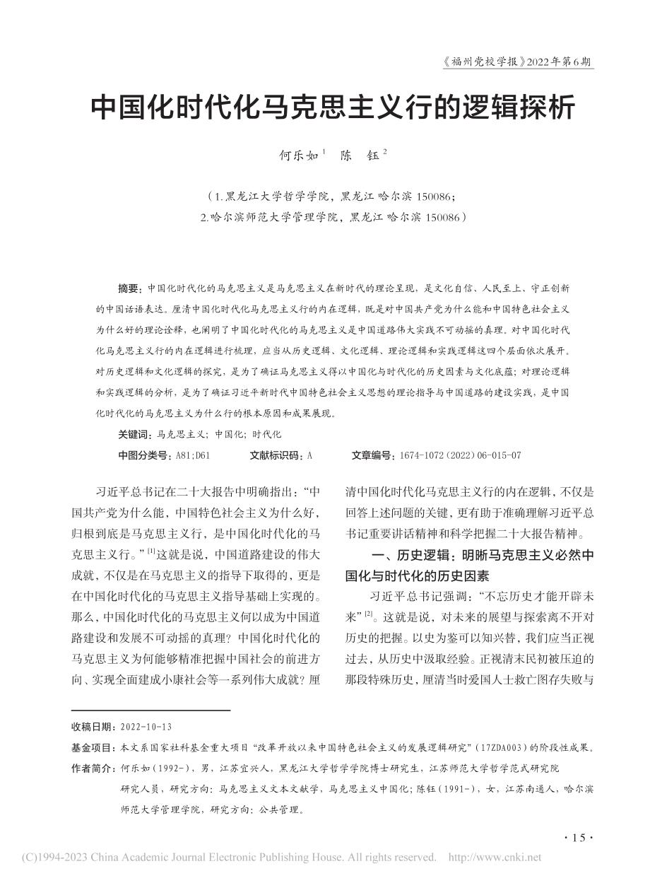 中国化时代化马克思主义行的逻辑探析_何乐如.pdf_第1页