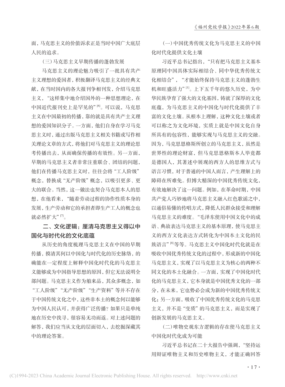 中国化时代化马克思主义行的逻辑探析_何乐如.pdf_第3页