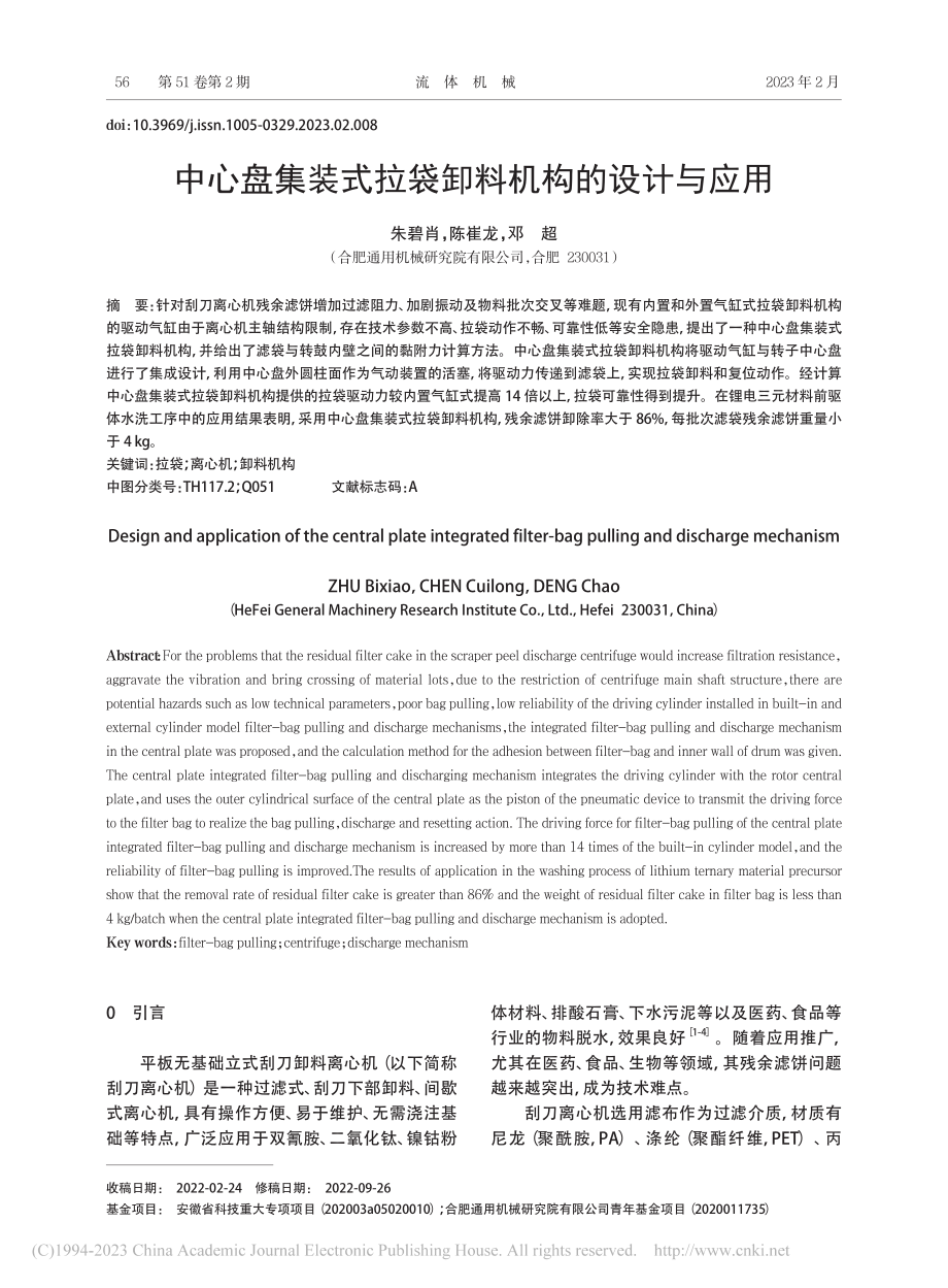 中心盘集装式拉袋卸料机构的设计与应用_朱碧肖.pdf_第1页