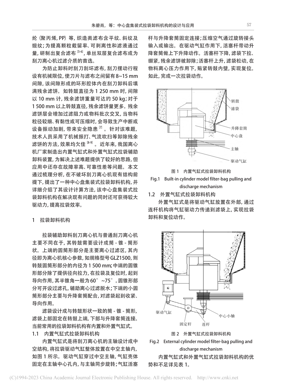 中心盘集装式拉袋卸料机构的设计与应用_朱碧肖.pdf_第2页