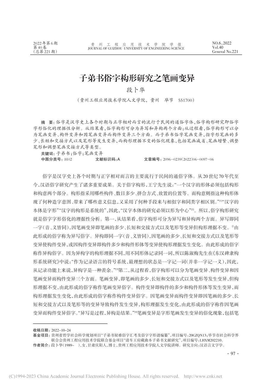 子弟书俗字构形研究之笔画变异_段卜华.pdf_第1页