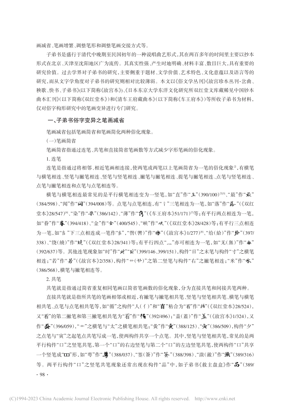 子弟书俗字构形研究之笔画变异_段卜华.pdf_第2页