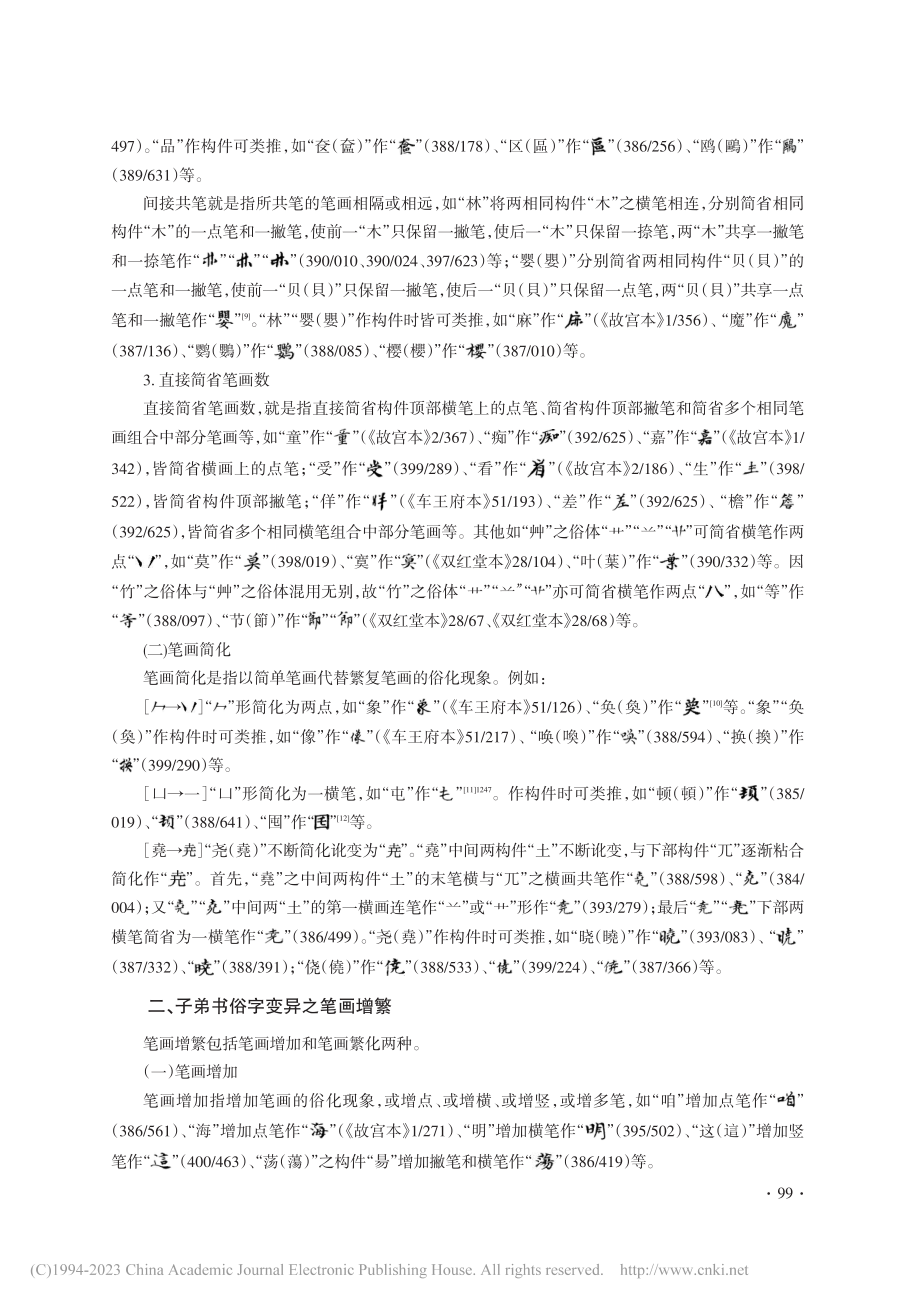 子弟书俗字构形研究之笔画变异_段卜华.pdf_第3页