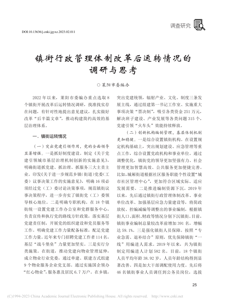 镇街行政管理体制改革后运转情况的调研与思考.pdf_第1页