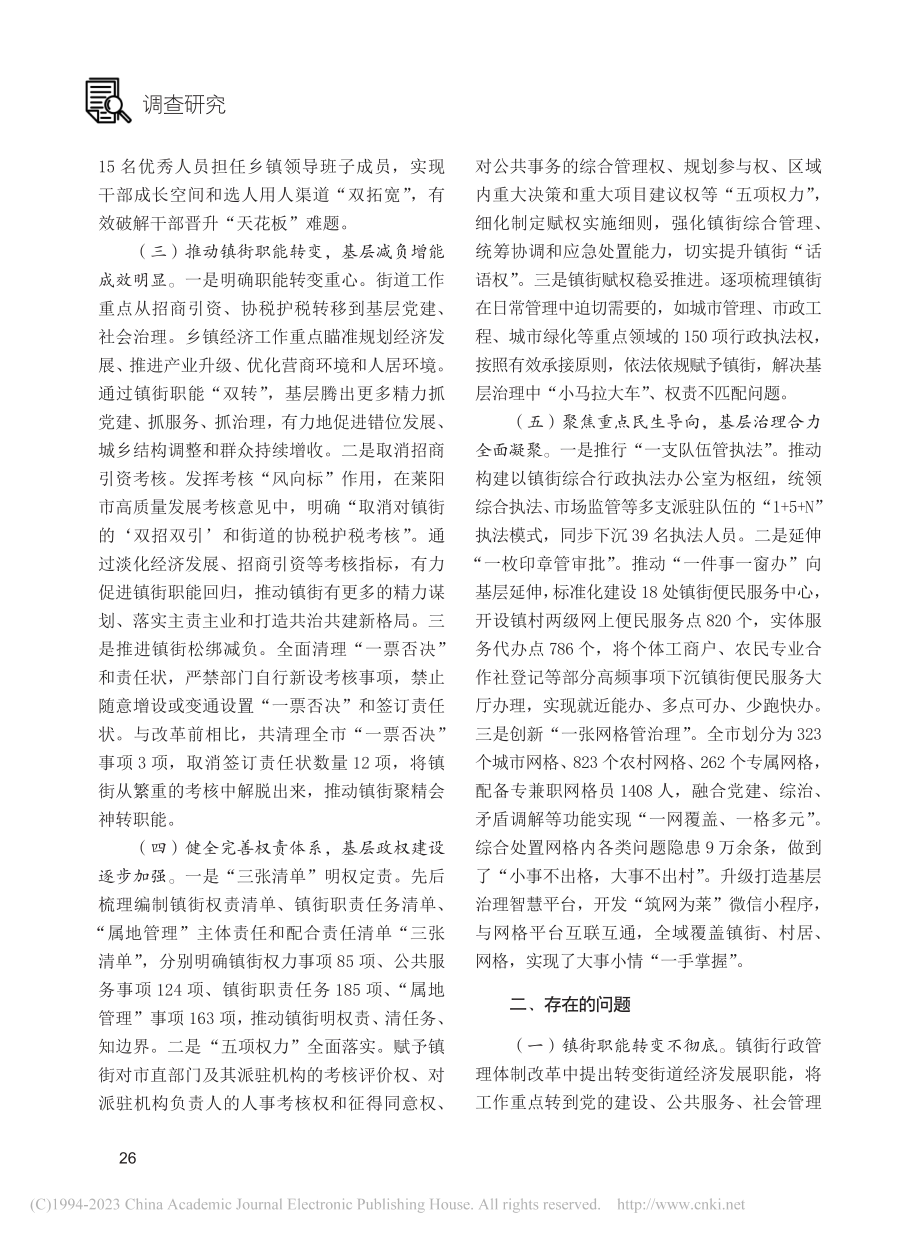 镇街行政管理体制改革后运转情况的调研与思考.pdf_第2页