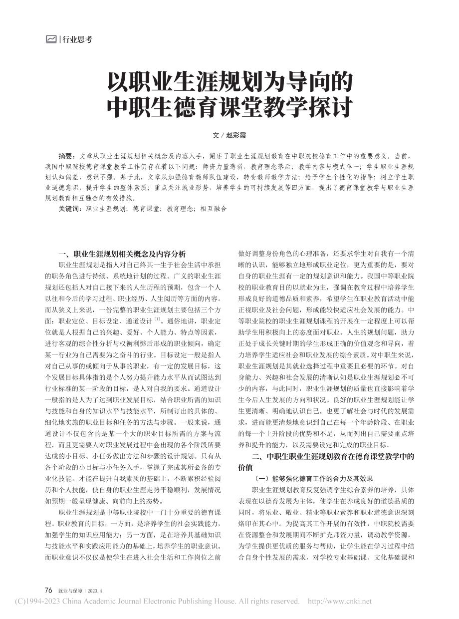 以职业生涯规划为导向的中职生德育课堂教学探讨_赵彩霞.pdf_第1页