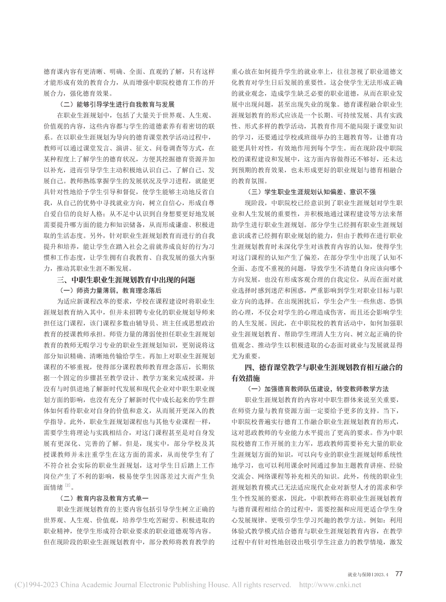 以职业生涯规划为导向的中职生德育课堂教学探讨_赵彩霞.pdf_第2页