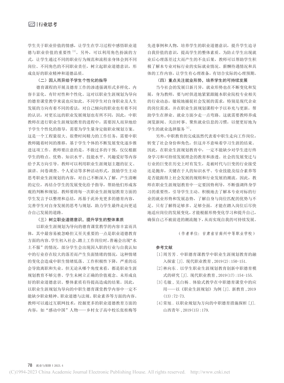 以职业生涯规划为导向的中职生德育课堂教学探讨_赵彩霞.pdf_第3页