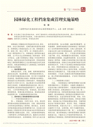 园林绿化工程档案集成管理实施策略_张璐.pdf