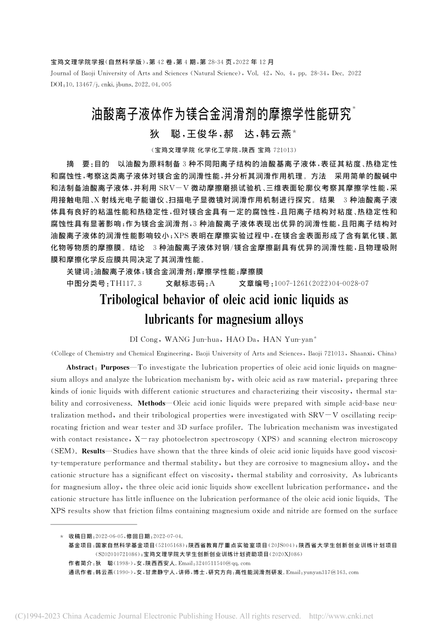 油酸离子液体作为镁合金润滑剂的摩擦学性能研究_狄聪.pdf_第1页