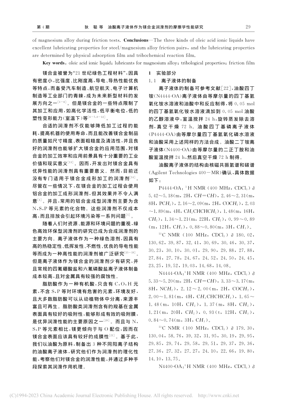 油酸离子液体作为镁合金润滑剂的摩擦学性能研究_狄聪.pdf_第2页