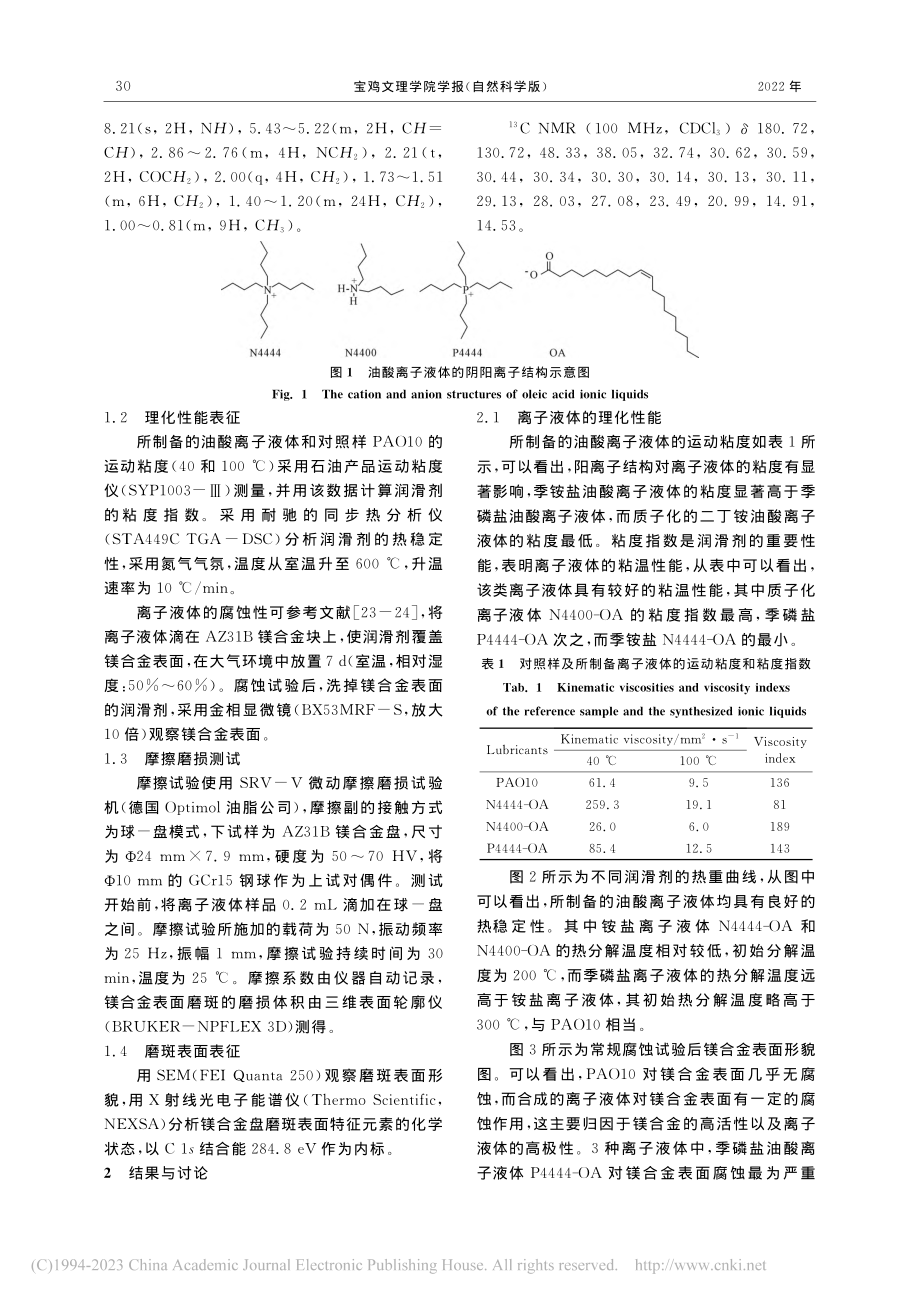 油酸离子液体作为镁合金润滑剂的摩擦学性能研究_狄聪.pdf_第3页