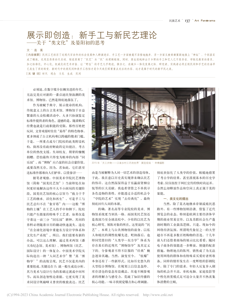 展示即创造：新手工与新民艺...于“类文化”及晏阳初的思考_连冕.pdf_第1页