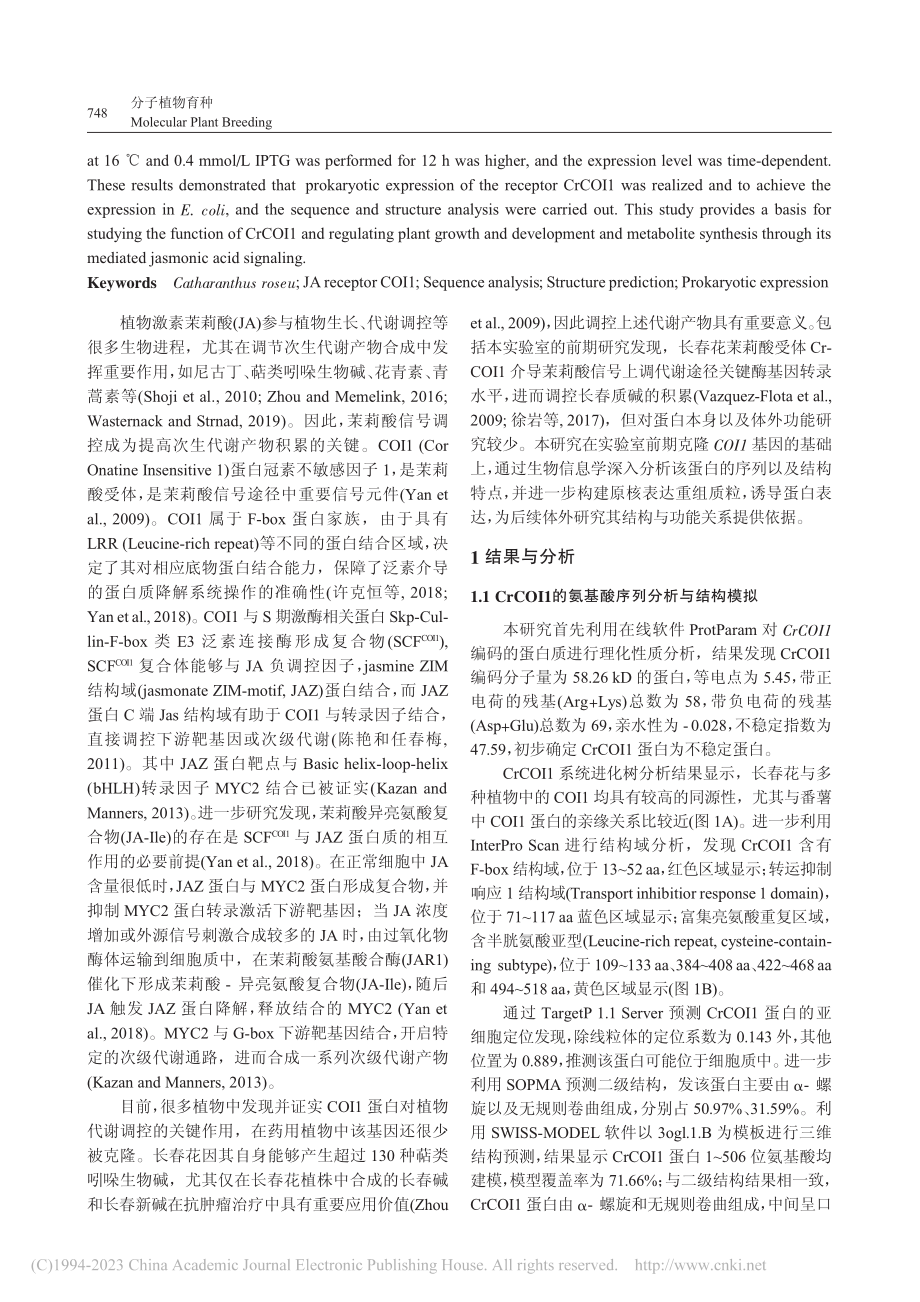 长春花茉莉酸受体CrCOI...的生物信息学分析与原核表达_苗琪.pdf_第2页