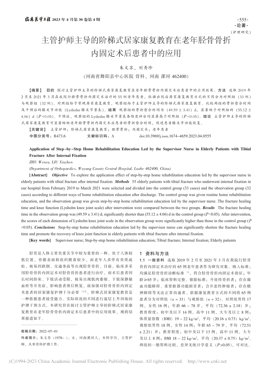 主管护师主导的阶梯式居家康...骨折内固定术后患者中的应用_朱文苏.pdf_第1页