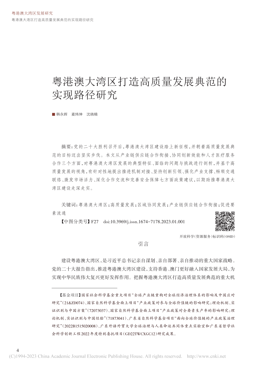 粤港澳大湾区打造高质量发展典范的实现路径研究_韩永辉.pdf_第1页