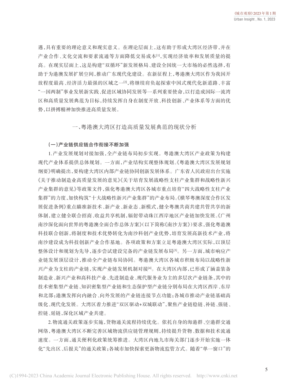 粤港澳大湾区打造高质量发展典范的实现路径研究_韩永辉.pdf_第2页