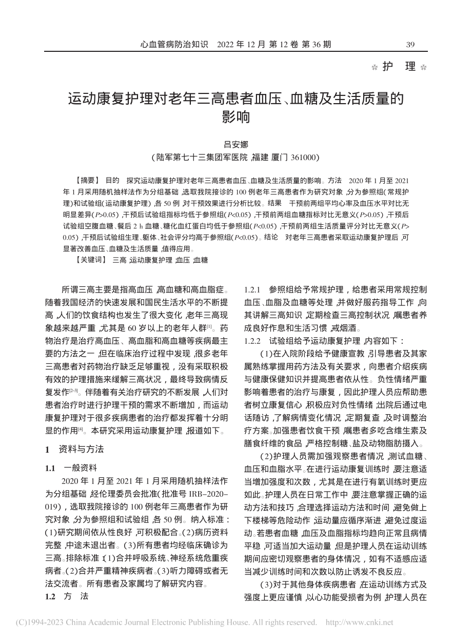 运动康复护理对老年三高患者血压、血糖及生活质量的影响_吕安娜.pdf_第1页