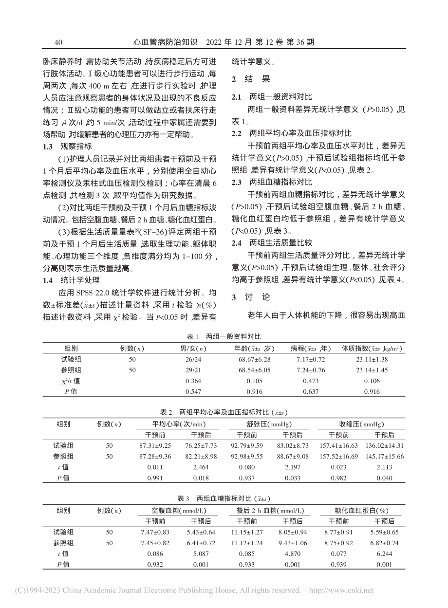 运动康复护理对老年三高患者血压、血糖及生活质量的影响_吕安娜.pdf_第2页