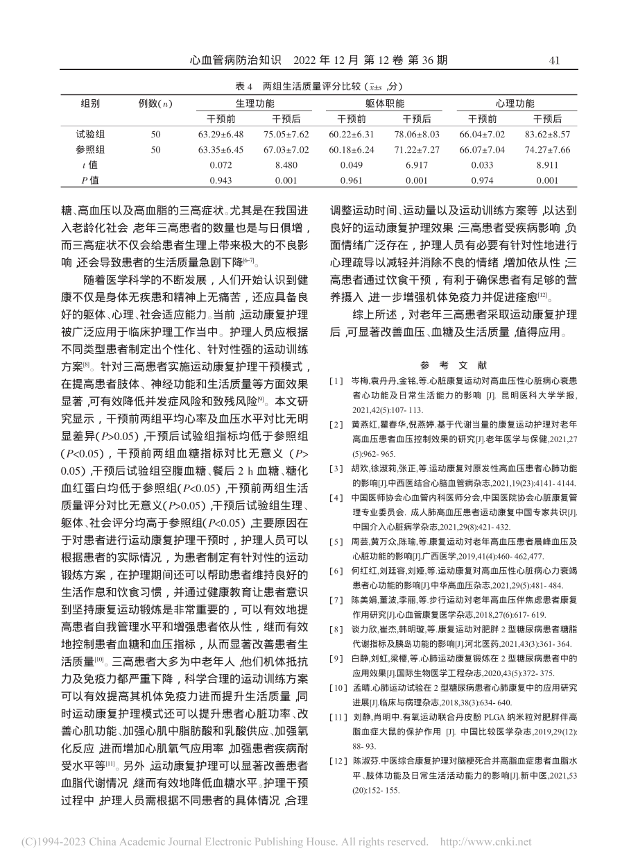 运动康复护理对老年三高患者血压、血糖及生活质量的影响_吕安娜.pdf_第3页